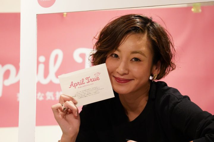 ファッションモデルの西山茉希さんにＡｐｒｉｌ Ｔｒｕｅ Ｐｒｏｊｅｃｔにご参加頂きました。