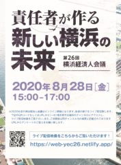 第２６回横浜経済人会議