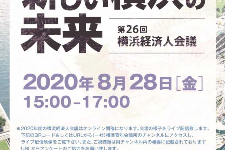 第２６回横浜経済人会議