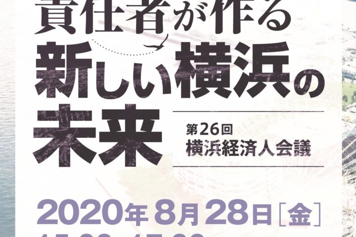 第２６回横浜経済人会議開催のお知らせ