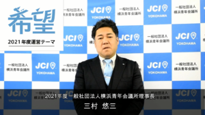 (一社)神戸青年会議所へ動画にて新年のご挨拶