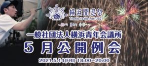 ５月公開例会～Road to 横浜開港祭～開催