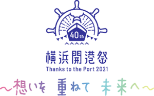 第４０回横浜開港祭記者会見