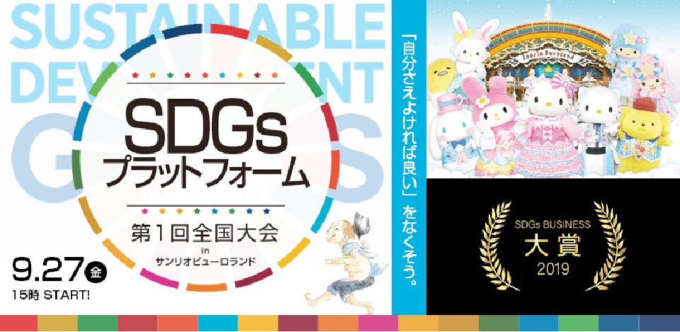 SDGsプラットフォーム