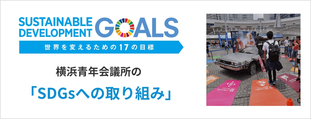 一般社団法人横浜青年会議所/SDGsへの取り組み