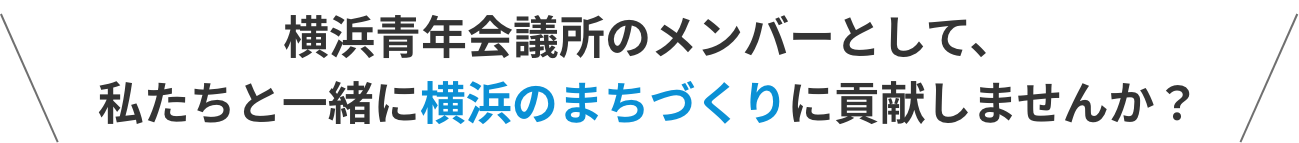 横浜青年会議所 フォーム