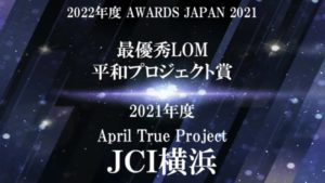 AWARDS  JAPAN 2021　最優秀賞受賞