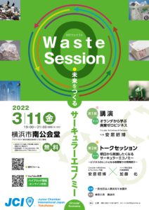 【3月公開例会〜0 Waste Session〜開催のお知らせ】