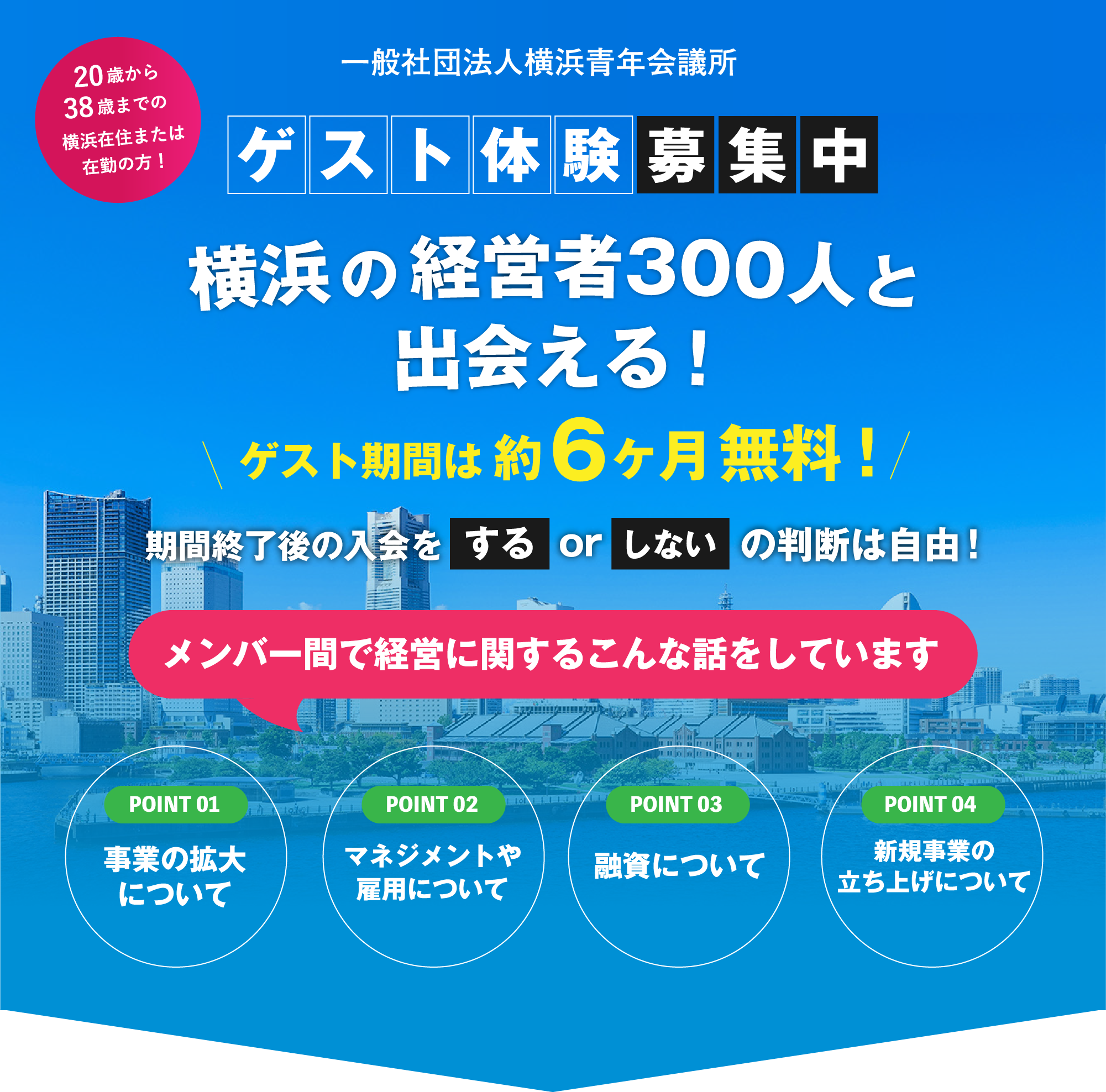 横浜の経営者３００人と出会える！