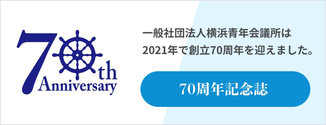 一般社団法人横浜青年会議所/70周年記念