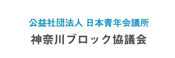 関東地区神奈川ブロック協議会