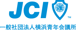 一般社団法人横浜青年会議所