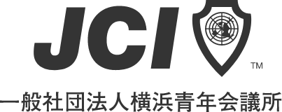 一般社団法人横浜青年会議所