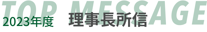 一般社団法人横浜青年会議所/理事長所信