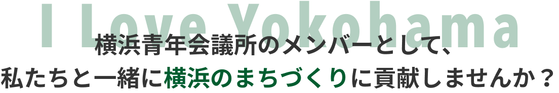 横浜青年会議所 タイトル