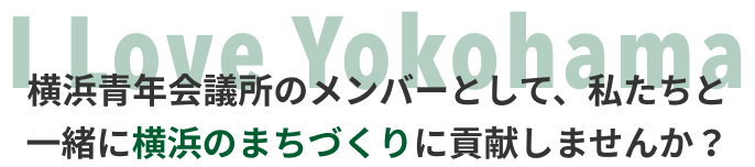 横浜青年会議所 タイトル