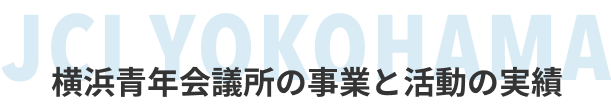 横浜青年会議所の事業と活動の実績