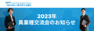 2023年4月異業種交流会のお知らせ