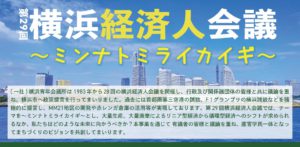 第29回横浜経済人会議~ミンナトミライカイギ~開催のご案内
