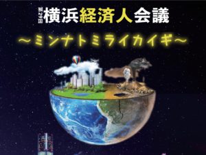 第29回横浜経済人会議 -ミンナトミライカイギ- 開催報告