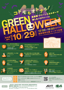 🎃GREEN HALLOWEEN  IN YOKOHAMA  開催のご案内